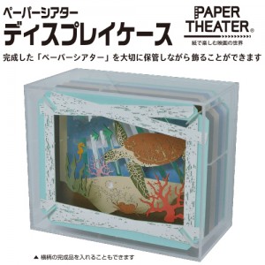 【Paper Theater】專用收納盒 (適用size:80×100×42mm)
